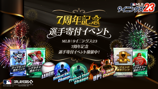 『MLB：9イニングス23』7周年を記念して、上級者と初心者が一緒に成長できる新イベントを開催！！