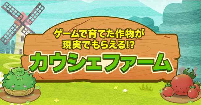 シェア買いアプリ「カウシェ」、アプリ内の農園で育てたデジタルの作物が、収穫後に実際の商品として届く※「カウシェファーム」機能をリリース