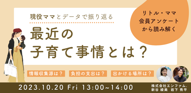 【全国662名のリトル・ママ会員に聞いた！】現役ママとデータで振り返る 最近の子育て事情とは？