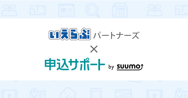 いえらぶパートナーズがリクルートの「申込サポート by SUUMO」とシステム連携を開始