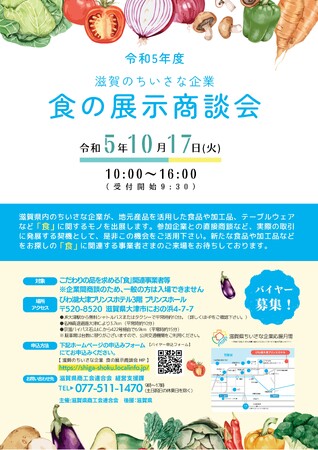 【10/17（火）】滋賀県内の食に関わる36社が参加！「滋賀のちいさな企業 食の展示商談会」を4年ぶりに開催！