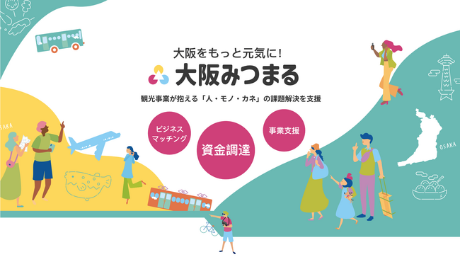 大阪の観光関連の会社をささえる事業支援サイト「大阪みつまる」が登場！