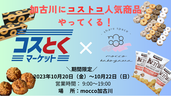 【期間限定★加古川★】mocco加古川にコストコ人気商品がやってくる！コストコ会員登録不要！コストコデビューしちゃいませんか？この機会にぜひ！JR加古川駅3分！