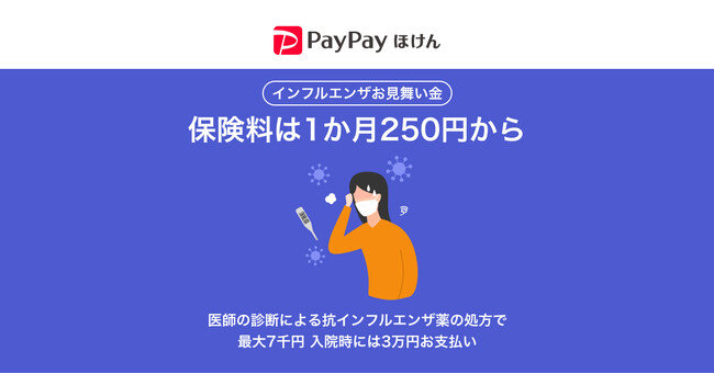 【PayPayほけん】PayPayアプリで加入できる「インフルエンザお見舞い金」を昨年度より3カ月早く提供開始