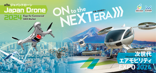第9回Japan Drone 2024／第3回次世代エアモビリティEXPO 2024　出展募集開始