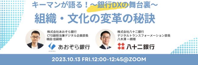 ライフイズテック、銀行DX推進のためのオンラインセミナー「キーマンが語る！～銀行DXの舞台裏～組織と文化の変革の秘訣」を開催