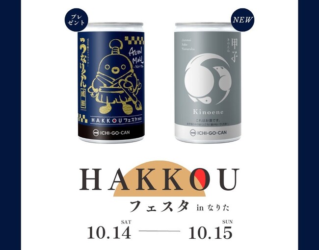 【千葉県初進出】イオンモール成田にて新商品発売！「HAKKOU(発酵)フェスタ in なりた～意外と知られていない成田の魅力～」に出店します。