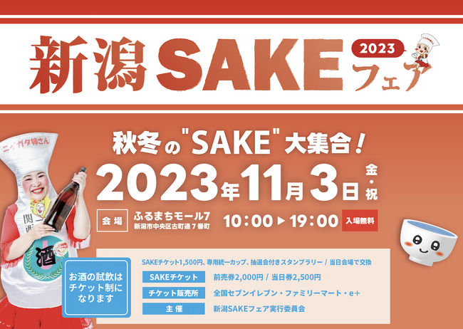 新潟・古町で乾杯！「新潟SAKEフェア2023」を開催