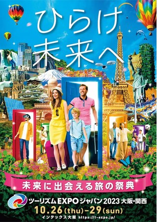 世界最大級　旅の祭典が大阪・関西で開催！「ツーリズムEXPOジャパン2023大阪・関西」に出展