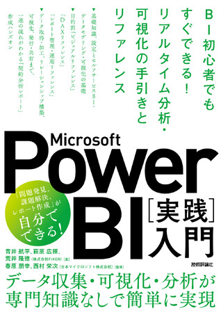 株式会社FIXER オウンドメディア発の書籍第三弾『Microsoft Power BI〔実践〕入門』10月12日（木）発売