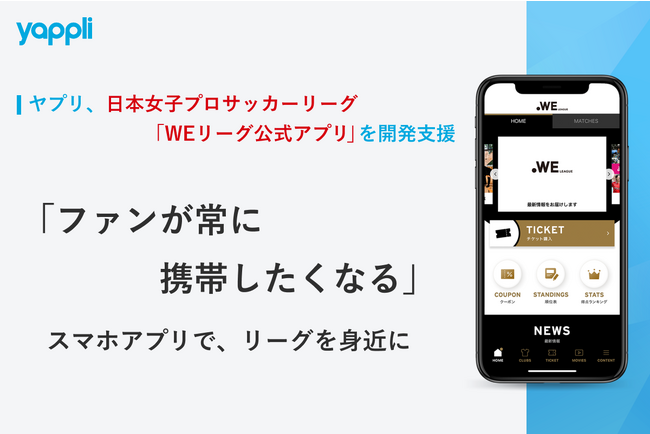 ヤプリ、日本女子プロサッカーリーグ「WEリーグ公式アプリ」を開発支援