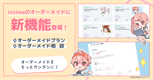 最適なプランを探してクリエイターに依頼！Live2D公式マーケット「nizima」にオーダーメイドプランが新登場！