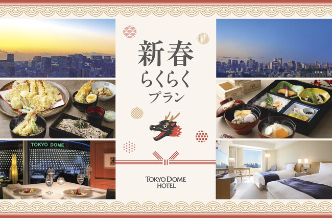 2024年 新たな年の始まりに「新春らくらくプラン」