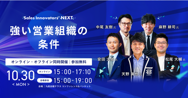 「Sales Innovators' NEXT」開催、ビジネスリーダーが語る営業組織の強化