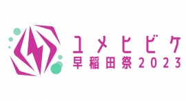 日本最大級の規模を誇る早稲田祭 完全復活へ
