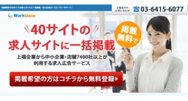 求人サイトに一括配信する求人広告サービス「ワークゲート」、“求人・転職情報“「セルワーク求人」と業務提携。求人情報を提供する求人サイトは、40サイトに拡大。
