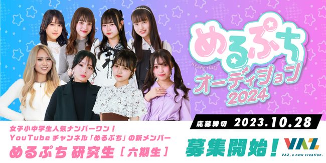 「星乃夢奈」「さくら」「おさき」などを輩出した女子小中高生に大人気のYouTubeチャンネル「めるぷち」が新メンバー募集オーディションを開催！