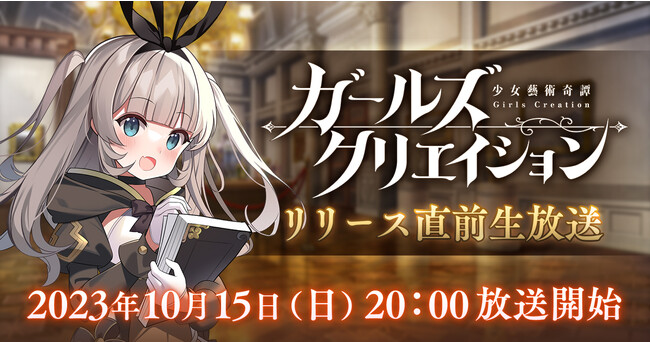 『ガールズクリエイション -少女藝術綺譚-』10月15日（日）の公式生放送にて重大発表が……！ゲーム最新情報や豪華キャンペーンなど盛りだくさんの内容でお届け！