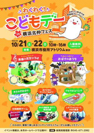 【10月21・22日開催/無料】横浜市役所が親子で楽しむ空間に！「わくわく！こどもデーin横浜北仲フェス」を開催！