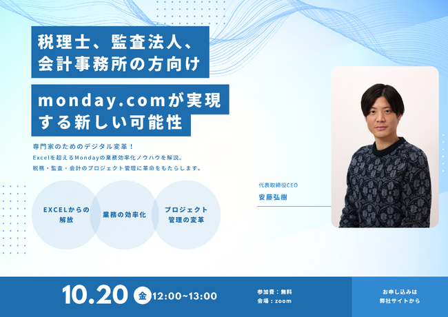 【10月20日(金)】H&Kのウェビナー「【税理士、監査法人、会計事務所の方向け】monday.comが実現する新しい可能性」を開催（無料）