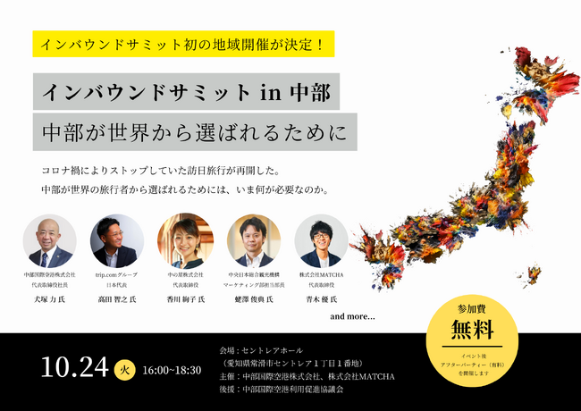 「インバウンドサミットin中部」が10月24日に開催決定