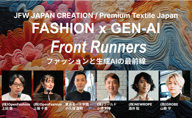 “ファッション×AI”の最前線で活躍するゲストが一堂に！セミナー「Fashion x Gen-AI Front Runners ファッションと生成AIの最前線」が開催決定！