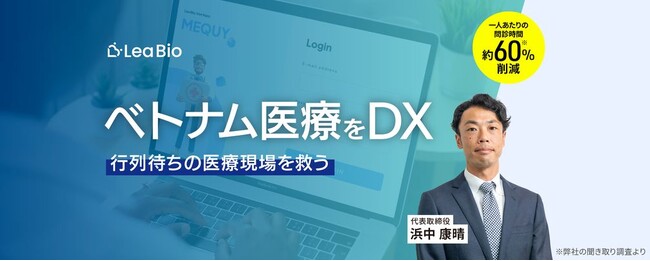 【ベトナムの医療に変革を起こす】Lea Bio株式会社がFUNDINNOで資金調達を実施