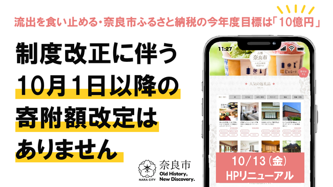 【奈良市ふるさと納税】制度改正に伴う10月1日以降の寄附額改定はありません