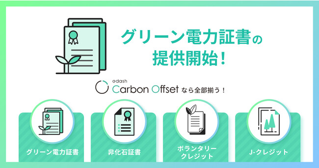 日本自然エネルギーと連携し、「e-dash Carbon Offset」でグリーン電力証書の取り扱いを開始