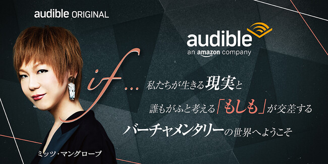 Audibleオリジナルポッドキャスト『if...』 未来の選択肢を探る番組にミッツ・マングローブさんを迎えて配信開始
