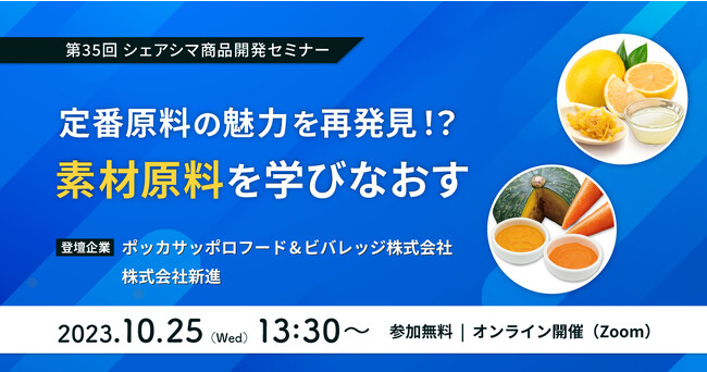 《第35回シェアシマ商品開発セミナー》定番原料の魅力を再発見！？ 素材原料を学びなおす|10月25日（水）開催