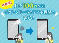 月々100円からの保険料でスマホの破損などを補償する「スマホ保険」、イオングループから新発売