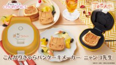 『夏目友人帳』より、ニャンコ先生の澄まし顔＆キラキラ顔が焼き目で楽しめるパンケーキメーカー登場