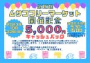 フリーマーケット開催記念 5,000円キャッシュバック