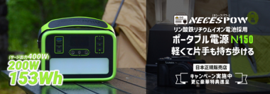 ＜最大25％OFF＞　TJC社、NEWSMY社製大容量ポータブル電源「NECESPOW N150とNECESPOW N300」を特別価格で期間限定販売開始！