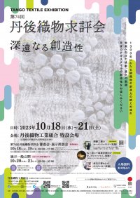 京都・京丹後市にて丹後織物の伝統の技を生かした作品を提案する『TANGO TEXTILE EXHIBITION／第74回丹後織物求評会』　10月18日～21日の期間で開催