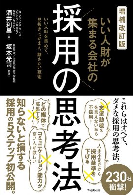 『増補改訂版 いい人財が集まる会社の採用の思考法』 『増補改訂版 いい人財が集まる会社の採用の思考法』