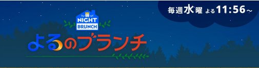 ESジャパン株式会社の音声感情解析がTBS「よるのブランチ」で放映