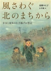 『風さわぐ北のまちから 少女と家族の引き揚げ回想記』が第72回(2023年度)小学館児童出版文化賞を受賞