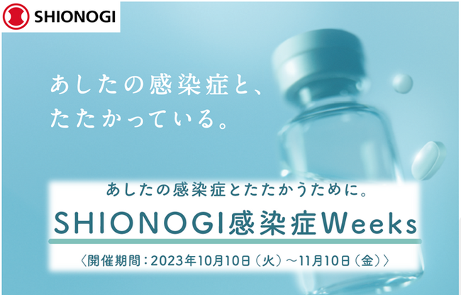 「SHIONOGI感染症Weeks」の開催に関するお知らせ