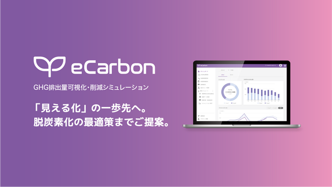福岡発のスタートアップ企業、アークエルテクノロジーズによる企業・自治体向け脱炭素化サービス GHG排出量可視化・削減シミュレーション「AAKEL eCarbon 」製品版サービス提供開始