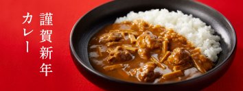 発売から5年で売上数量15.2倍！カレーなる新年にふさわしい「謹賀新年カレー」が華やかな金色のパッケージで登場！
