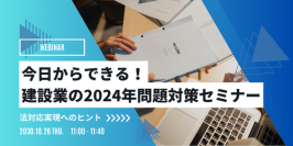 建設業導入実績No.1※のソフトウェアメーカーが開催　建設業に迫る大きな壁「通称：2024年問題」への対策セミナーを10月26日(木)オンライン開催