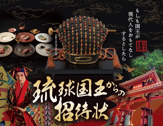 琉球王国にタイムスリップ！王の使者とともにめぐる唯一無二を体験するツアー「琉球国王からの招待状」ツアー受付中!