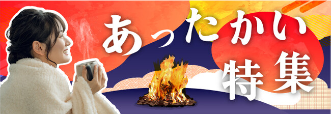 【あったかい特集】秋冬の寒さから逃れて心も体もほっと一息、厳選あったかいアイテム大特集を「Gloture楽天ストア」で開催中！