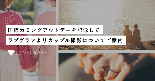 国際カミングアウトデーを記念して、ラブグラフよりカップル撮影についてご案内