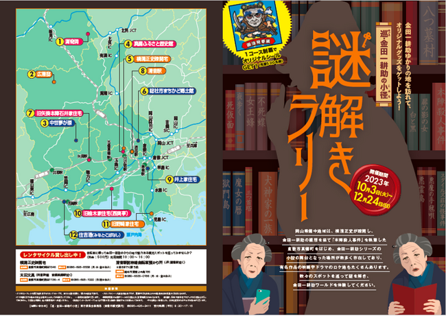 巡・金田一耕助の小径　謎解きラリー」に参加してオリジナルグッズを手に入れよう！