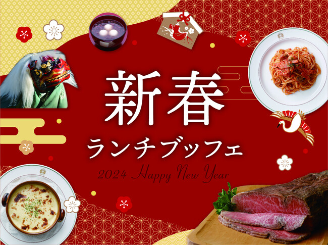 【ホテルニューグランド】お正月気分を盛り上げる華やかな料理や伝統メニューが勢ぞろい！2024年元旦「新春ランチブッフェ」