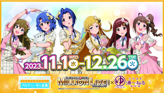 アイドルマスター ミリオンライブ！×天然温泉湯～ねる「駅前温泉から千葉に温もりと元気を！」をテーマにしたコラボキャンペーンを11月1日より開催!！
