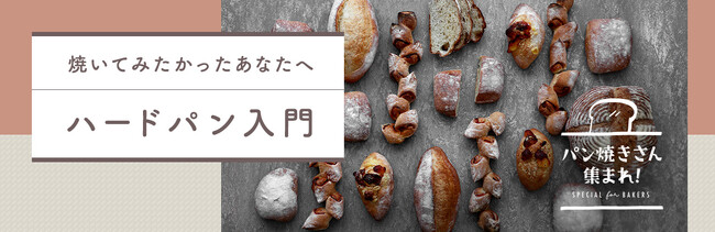 この秋は憧れのハードパンに挑戦！「#パン焼きさん集まれ！ ハードパン入門＆フォトコンテスト」開催